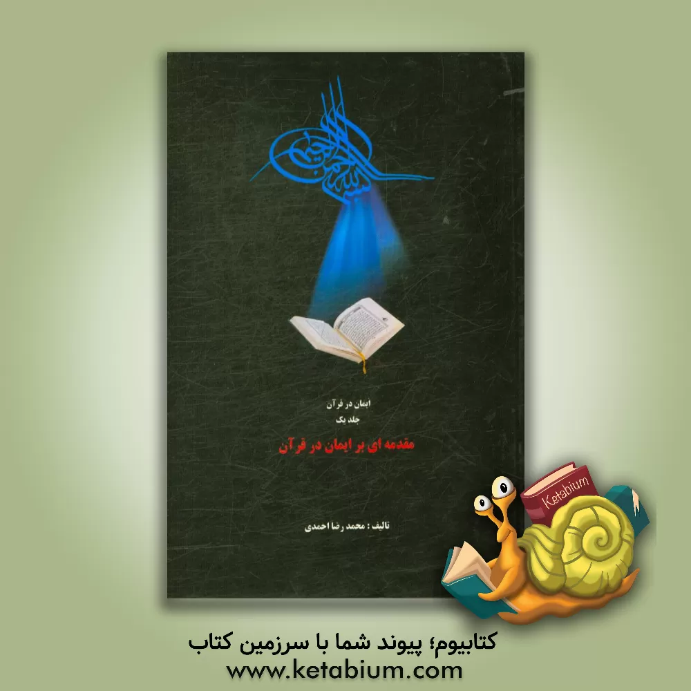 کتاب مقدمه ای بر ایمان در قرآن اثر محمدرضا احمدی
