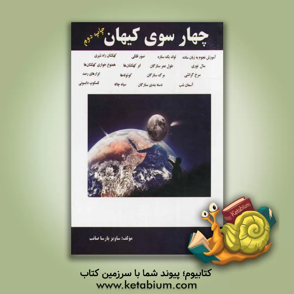 کتاب چهار سوی کیهان اثر ساویز پارساصائب