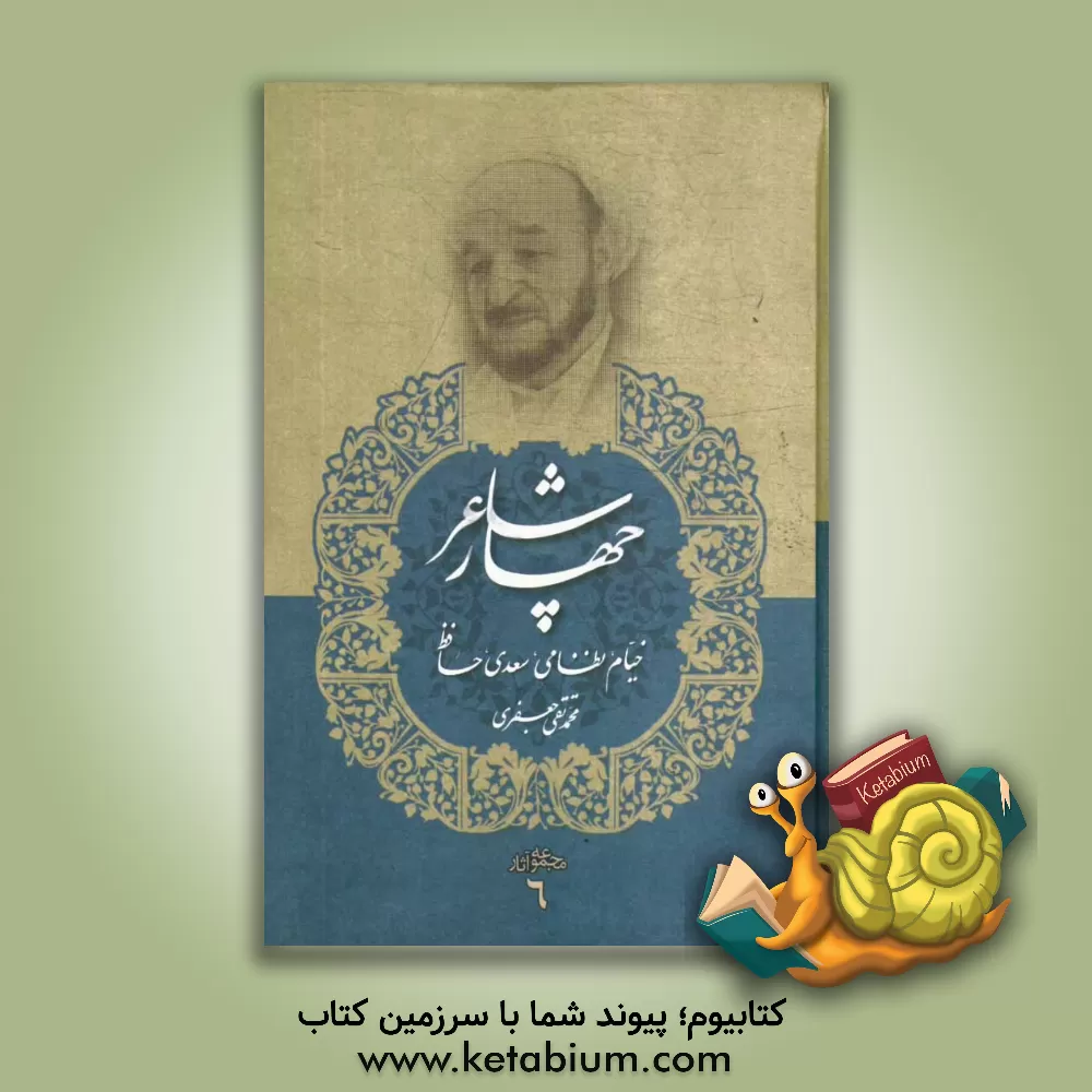 کتاب چهار شاعر: خیام، نظامی، سعدی، حافظ |اثر محمدتقی جعفری تبریزی