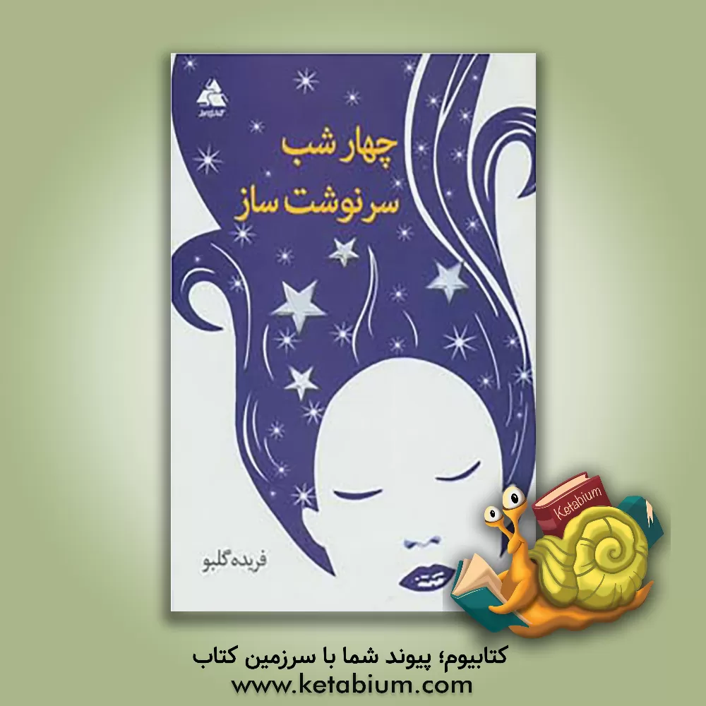 کتاب چهار شب سرنوشت ساز اثر فریده گلبو