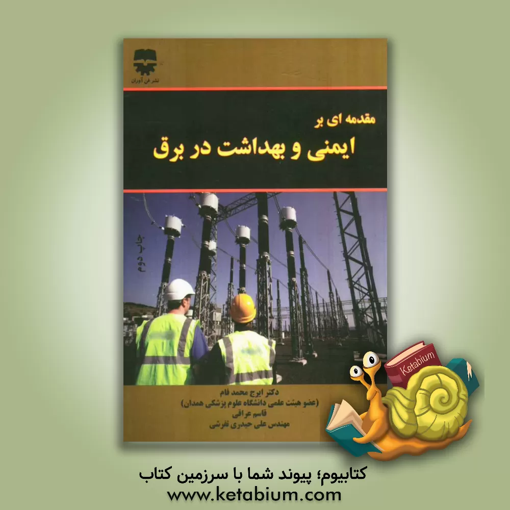 کتاب مقدمه ای بر ایمنی و بهداشت در برق اثر ایرج محمدفام