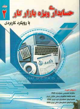 کتاب حسابداری ویژه بازار کار با رویکرد کاربردی اثر داریوش امیدی