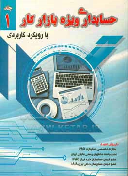 کتاب حسابداری ویژه بازار کار با رویکرد کاربردی اثر داریوش امیدی