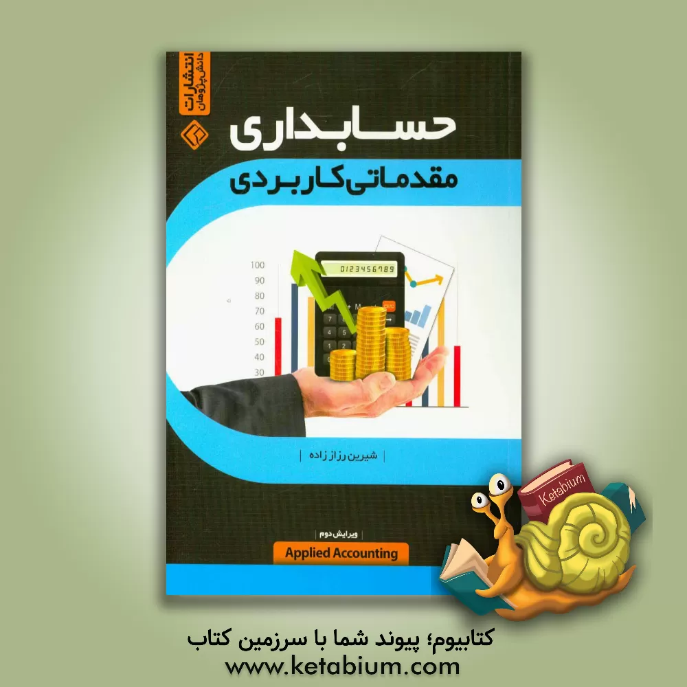 کتاب حسابداری کاربردی مقدماتی اثر شیرین رزاززاده