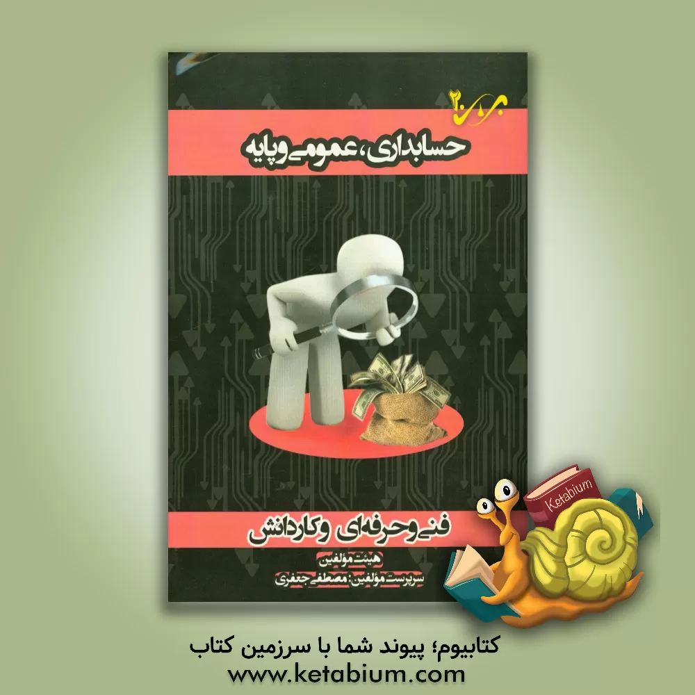 کتاب حسابداری، عمومی و پایه شاخه ی فنی و حرفه ای - کاردانش: ویژه کاردانی پیوسته اثر محمدرضا شیرازی