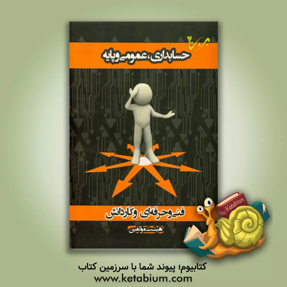 کتاب حسابداری، عمومی و پایه: شاخه ی فنی و حرفه ای - کاردانش ویژه کاردانی پیوسته اثر محمدرضا شیرازی