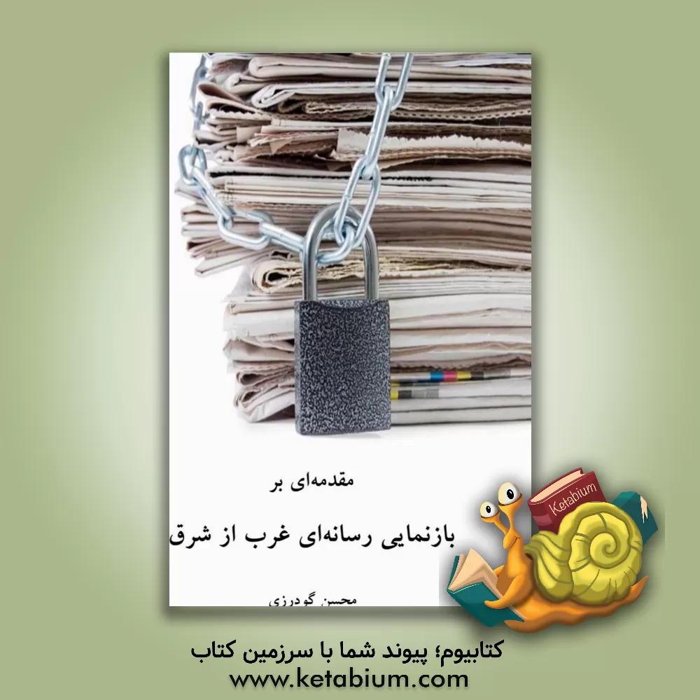 کتاب مقدمه ای بر بازنمایی رسانه ای غرب از شرق اثر محسن گودرزی