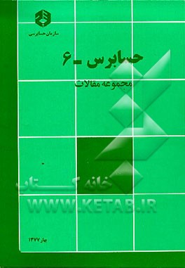 کتاب حسابرس - 6 (مجموعه مقالات): ویژه مدیریت استراتژیک