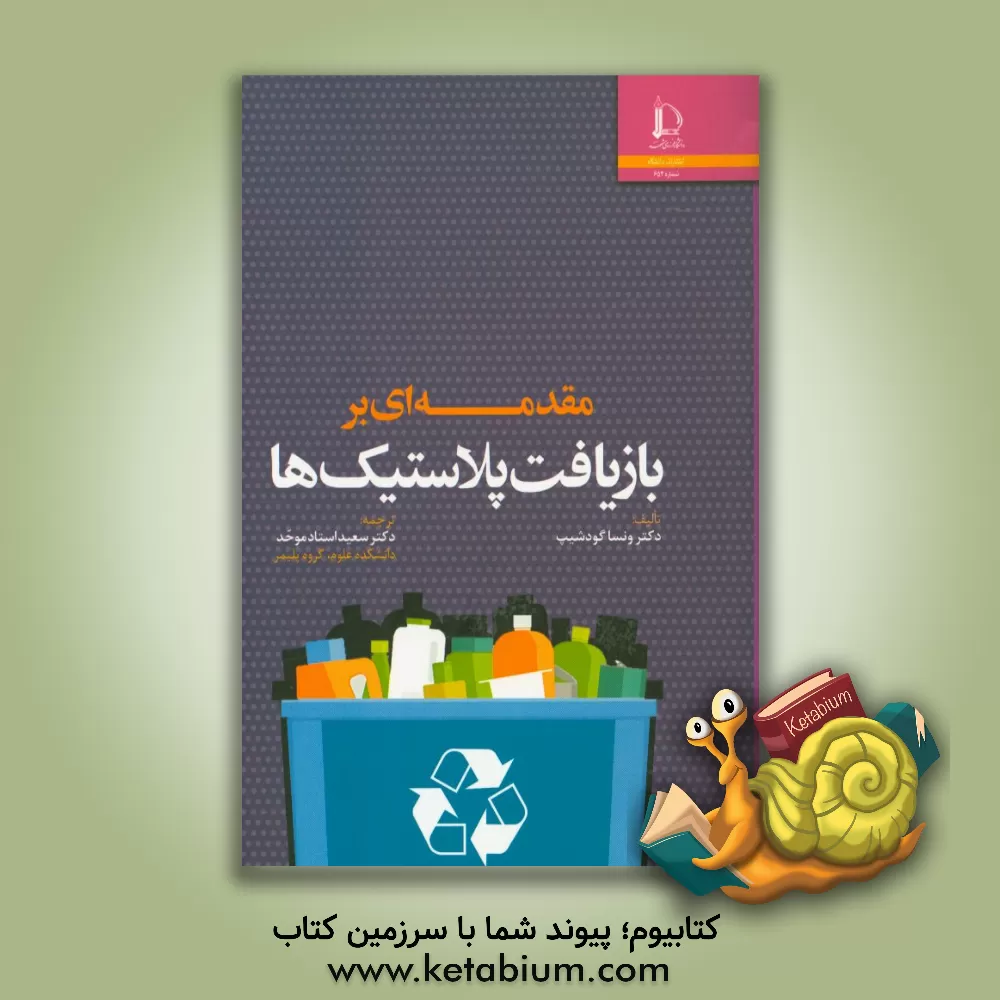 کتاب مقدمه ای بر بازیافت پلاستیک ها |اثر ونسا گودشیپ