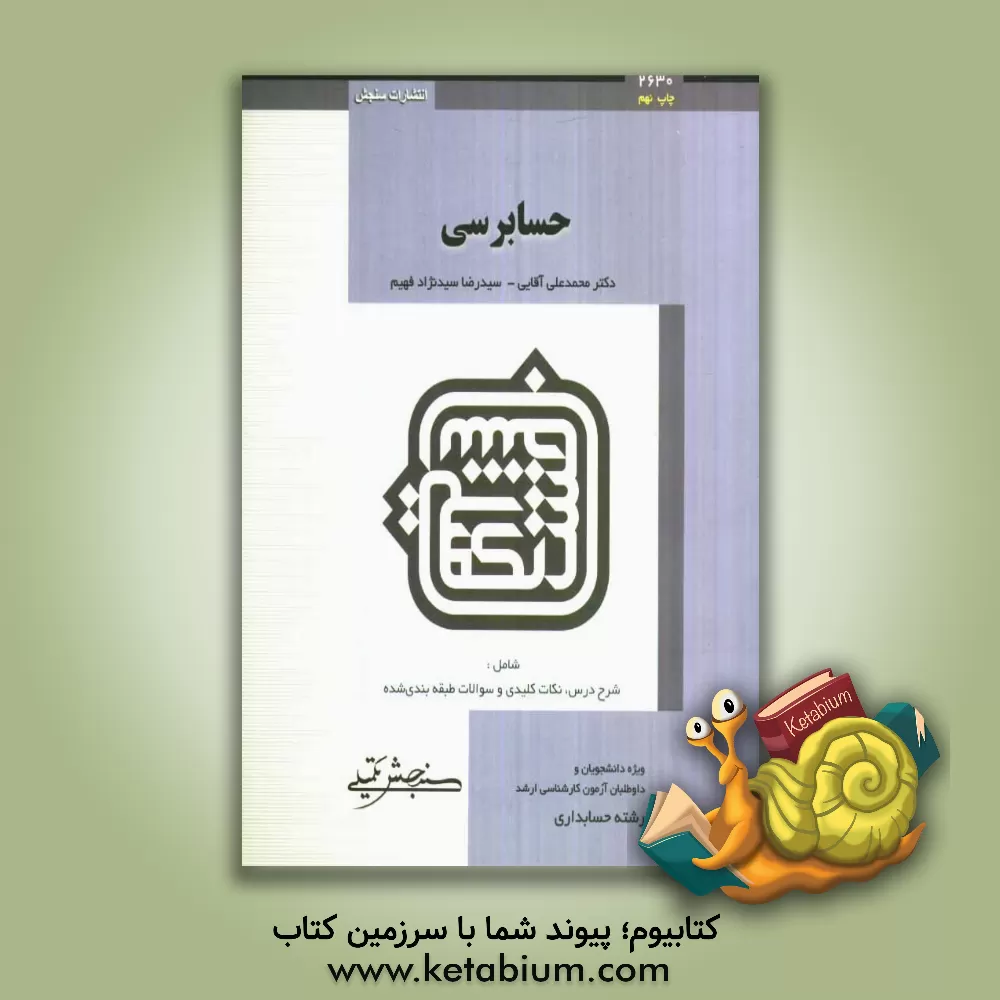 کتاب حسابرسی اثر سیدرضا سیدنژادفهیم