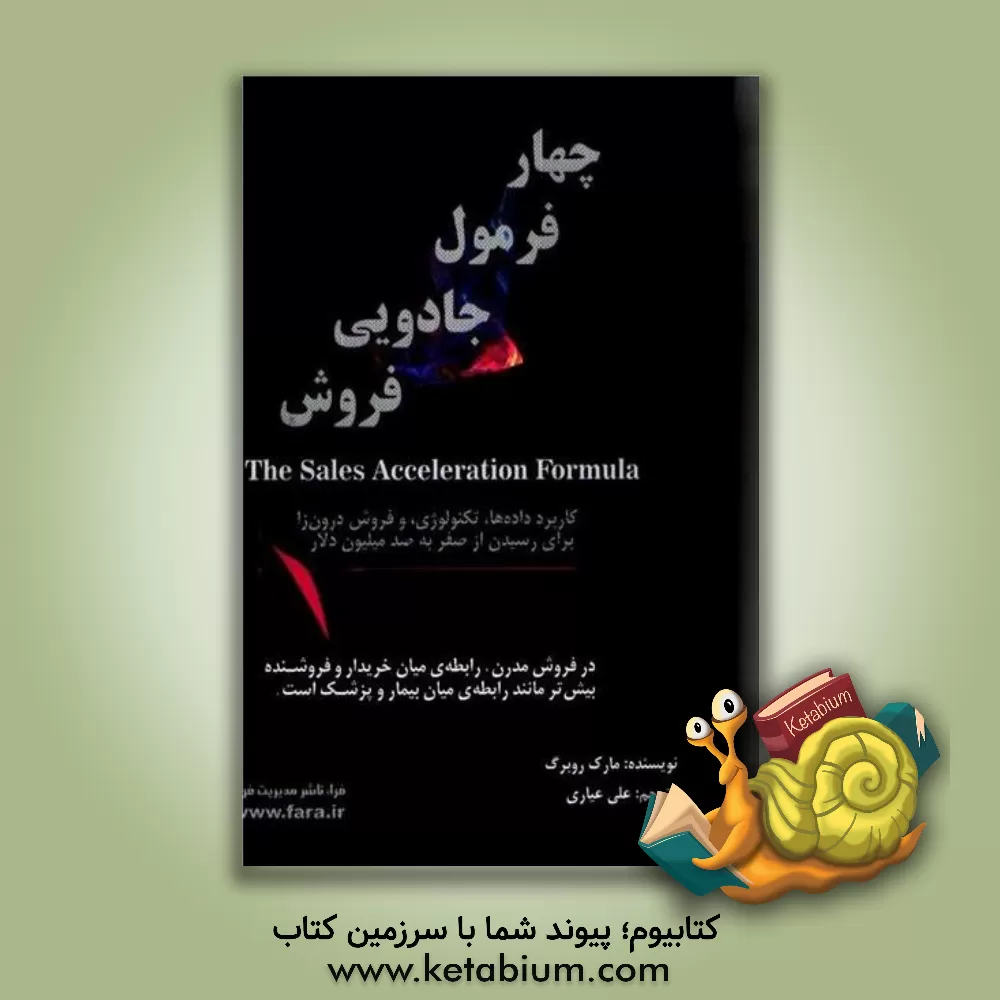 کتاب چهار فرمول جادویی فروش: کاربرد داده ها، تکنولوژی، و فروش درون زا برای رسیدن از صفر به صد میلیون دلار اثر مارک رابرگ