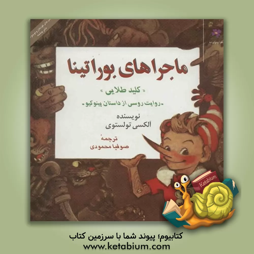 کتاب ماجراهای بوراتینا "کلید طلایی" روایتی روسی از داستان پینوکیو اثر لی‌یف‌نیکالایویچ تولستوی