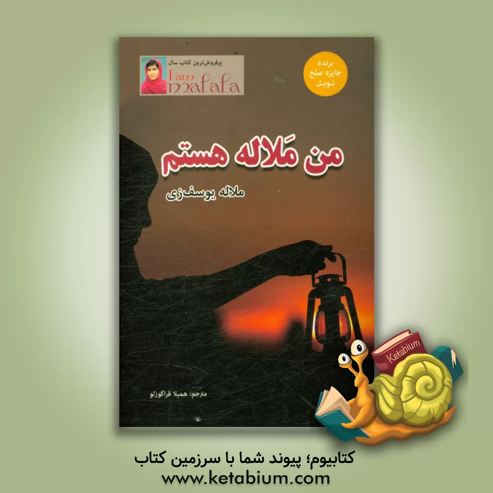 کتاب من ملاله هستم اثر ملاله یوسف‌زی