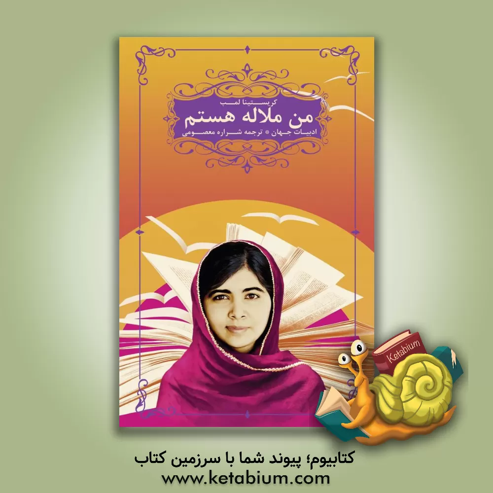کتاب من ملاله هستم اثر کریستینا لمب