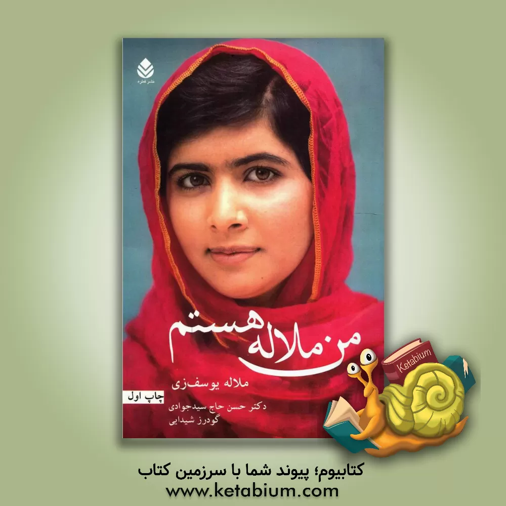 کتاب من ملاله هستم اثر ملاله یوسف‌زی