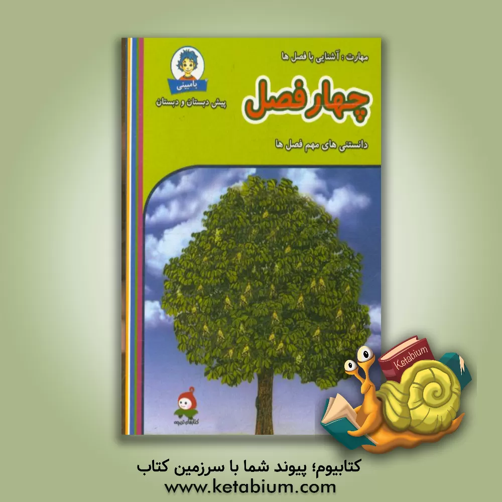 کتاب چهار فصل اثر آنگلیکا کرمپل