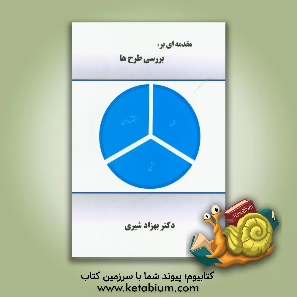 کتاب مقدمه ای بر بررسی طرح ها اثر بهزاد شیری