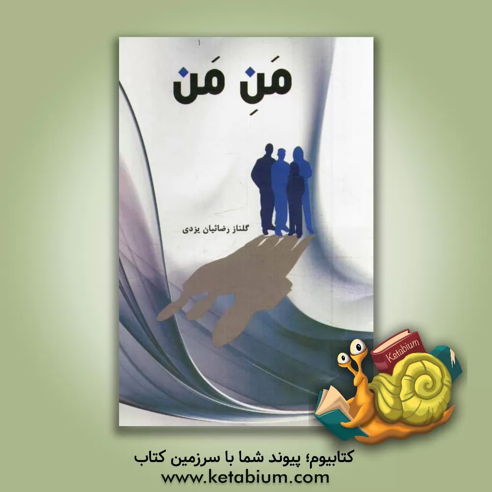 کتاب من من اثر گلنار رضائیان‌یزدی