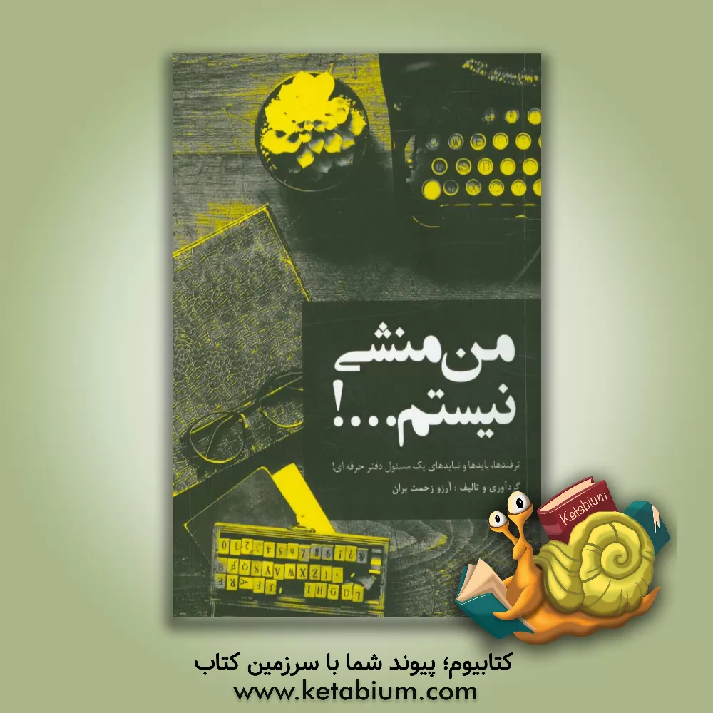 کتاب من منشی نیستم اثر آرزو زحمت‌بران