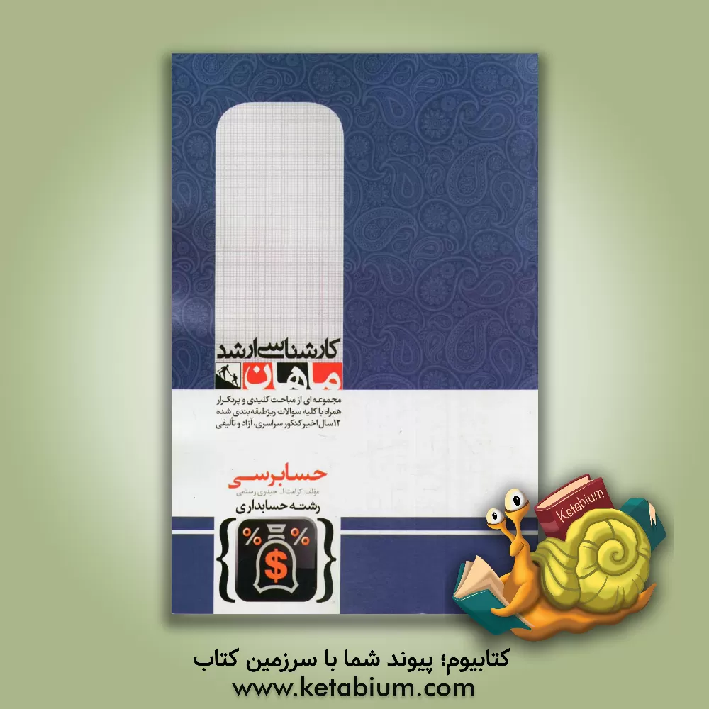 کتاب حسابرسی اثر کرامت‌الله حیدری‌رستمی