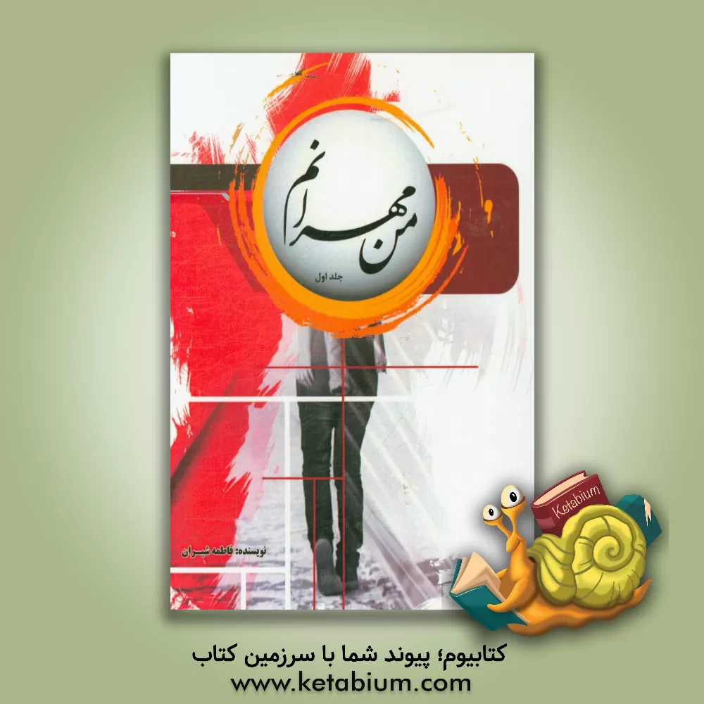 کتاب من مهربانم ... اثر فاطمه شیران