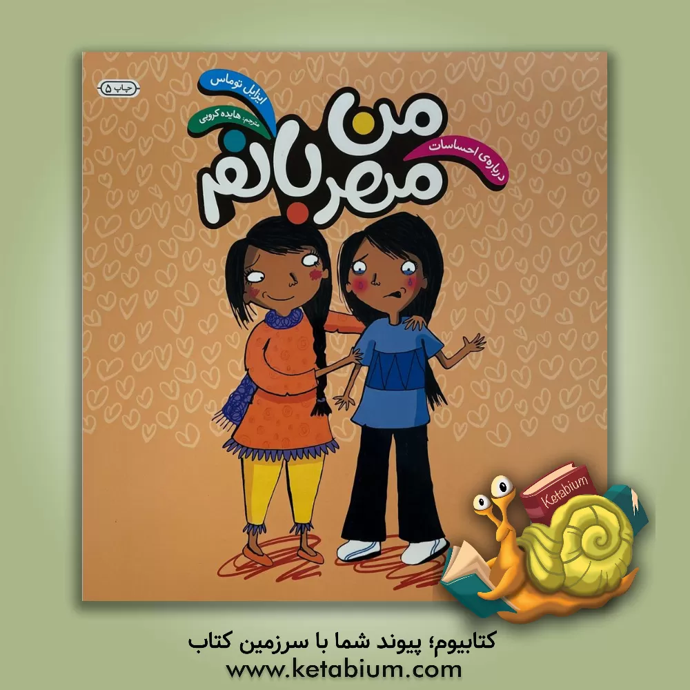 کتاب من مهربانم: درباره ی احساسات اثر ایزابل توماس