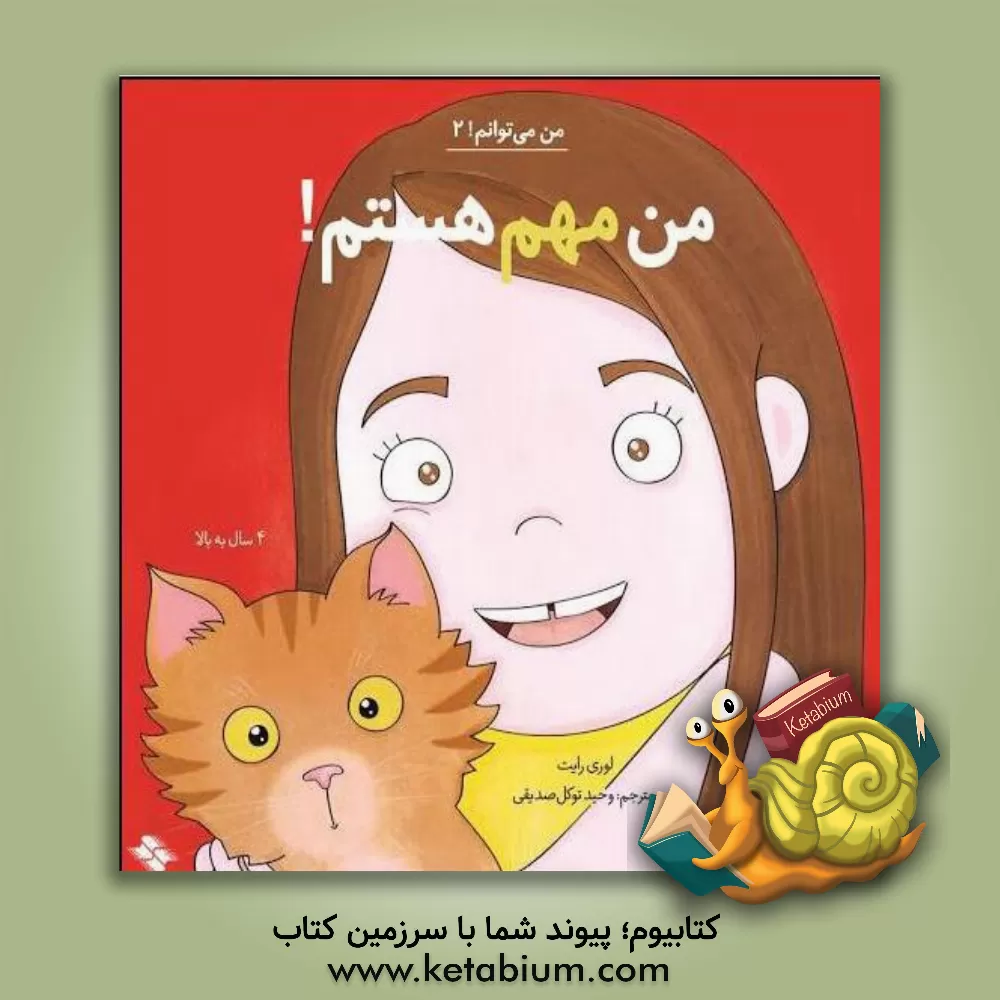 کتاب من مهم هستم! اثر لوری رایت