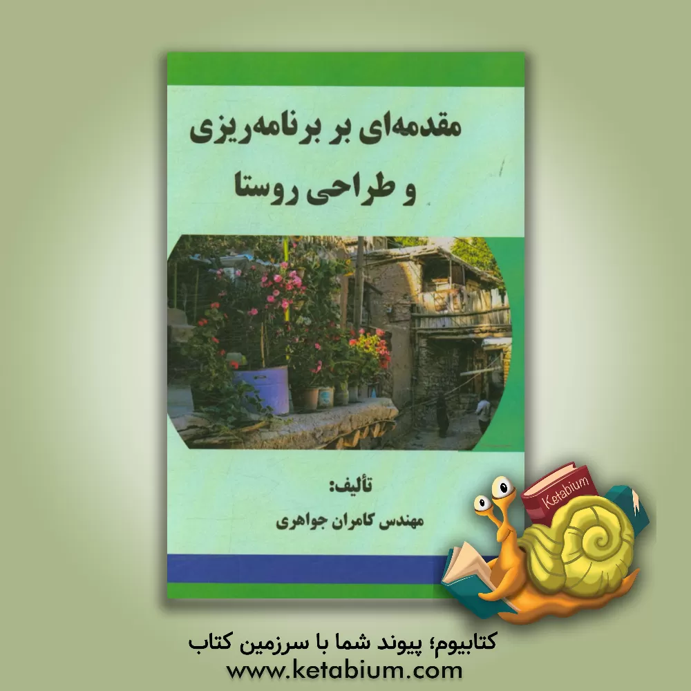 کتاب مقدمه ای بر برنامه ریزی و طراحی روستا اثر کامران جواهری