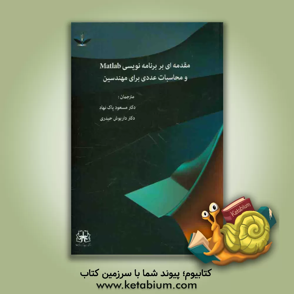 کتاب مقدمه ای بر برنامه نویسی MATLAB و محاسبات عددی برای مهندسین اثر مسعود پاک‌نهاد
