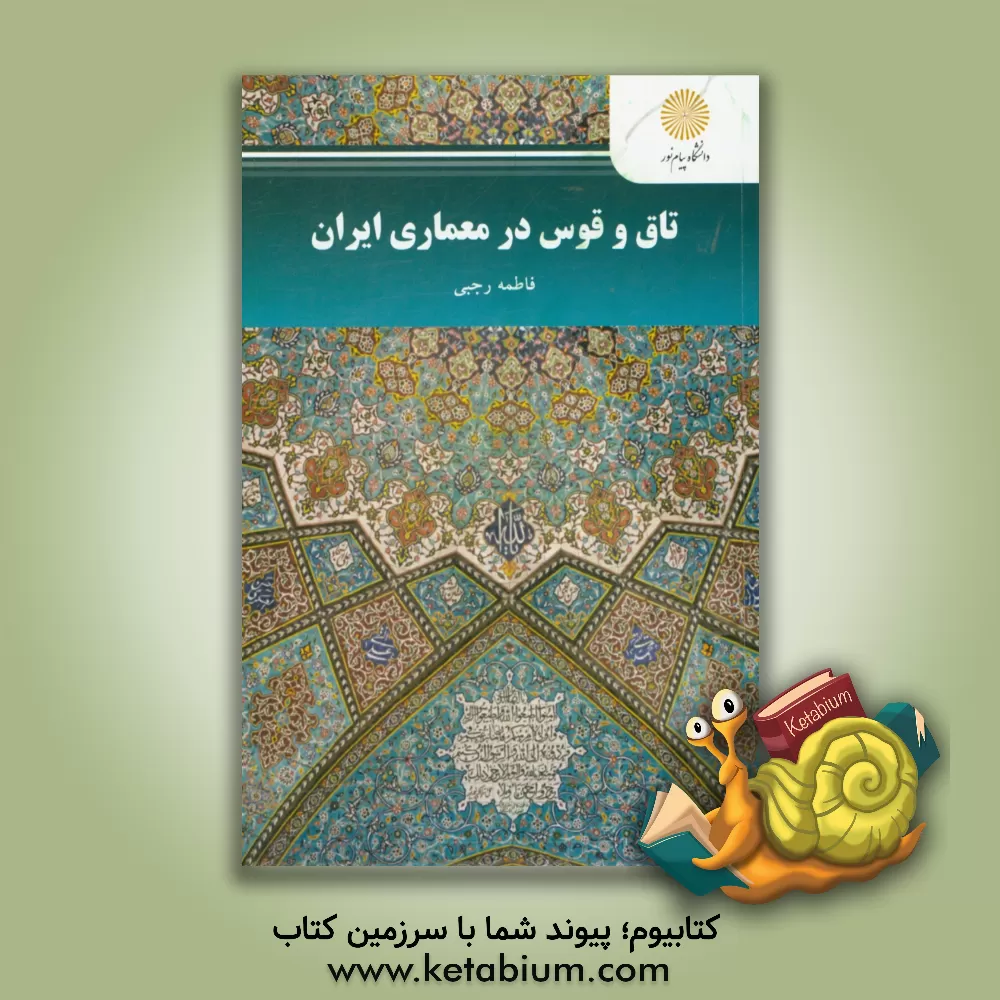 کتاب تاق و قوس در معماری ایران (رشته معماری) اثر فاطمه رجبی