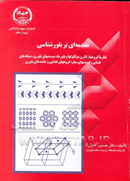 کتاب مقدمه ای بر بلورشناسی: نظریه گروهها، تقارن مولکولهاو بلورها، سیستمهای بلوری، شبکه های فضایی، ... اثر حسین آقابزرگ
