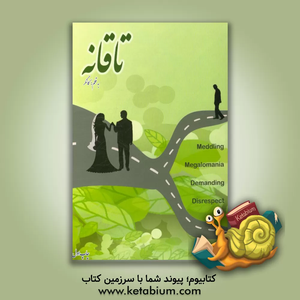 کتاب تاقانه |اثر ماشااله کمانگر