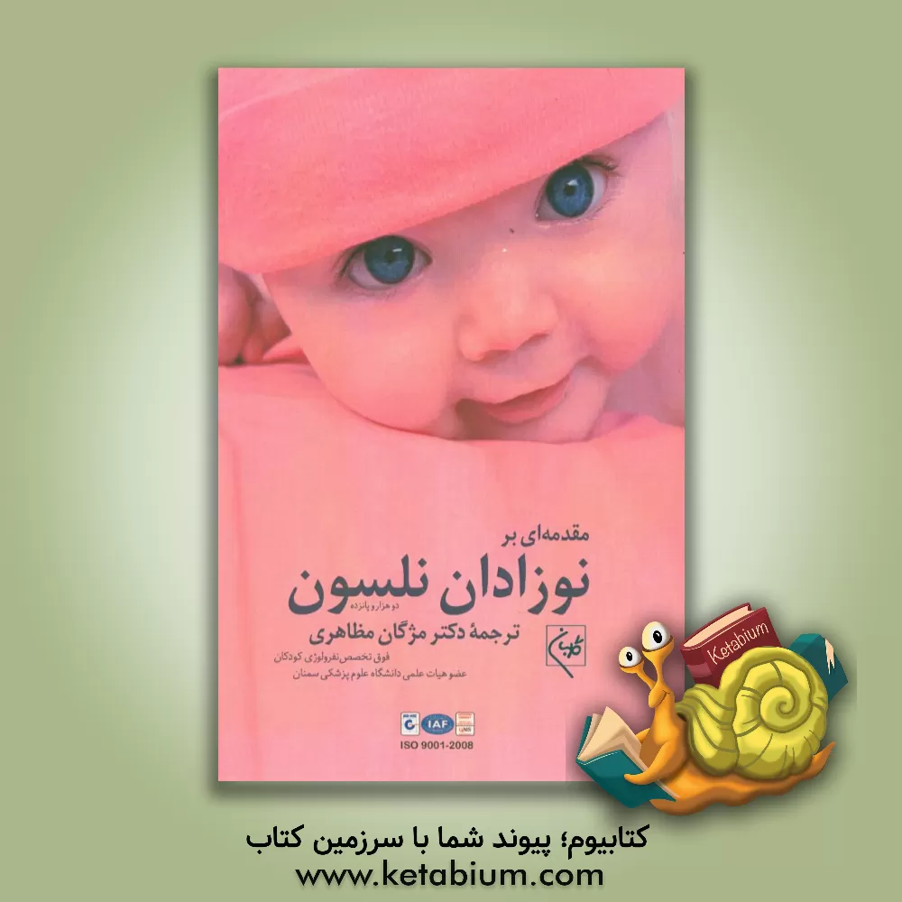 کتاب مقدمه ای بر بیماریهای نوزادان (بر اساس کتاب بیماریهای کودکان نلسون 2015) اثر مژگان مظاهری