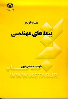 کتاب مقدمه ای بر بیمه های مهندسی اثر مصطفی نوری