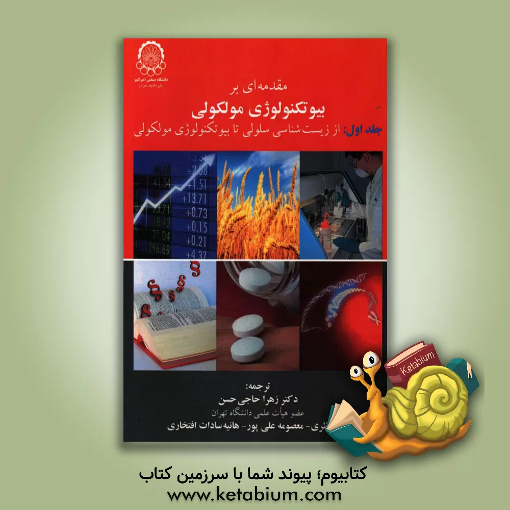 کتاب مقدمه ای بر بیوتکنولوژی مولکولی: از زیست شناسی سلولی تا بیوتکنولوژی مولکولی اثر مایکل وینک