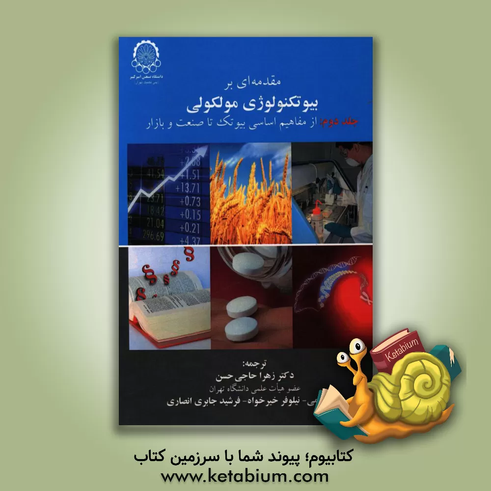 کتاب مقدمه ای بر بیوتکنولوژی مولکولی: از مفاهیم اساسی بیوتک تا صنعت و بازار اثر مایکل وینک