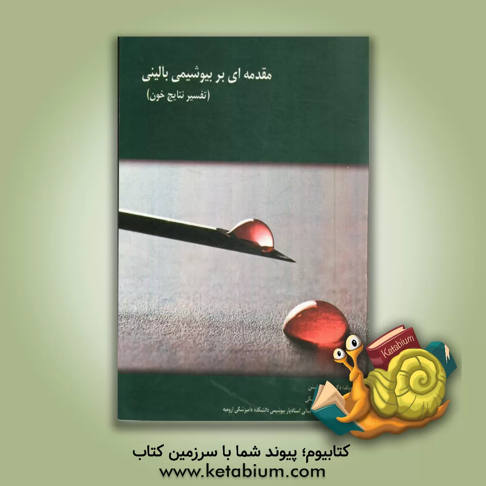 کتاب مقدمه ای بر بیوشیمی بالینی (تفسیر نتایج خون) اثر گراهام‌پل باستن