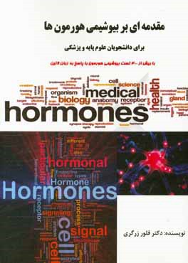 کتاب مقدمه ای بر بیوشیمی هورمون ها برای دانشجویان علوم پایه و پزشکی (با بیش از 400 تست بیوشیمی هورمون با پاسخ به زبان لاتین) اثر فلور زرگری