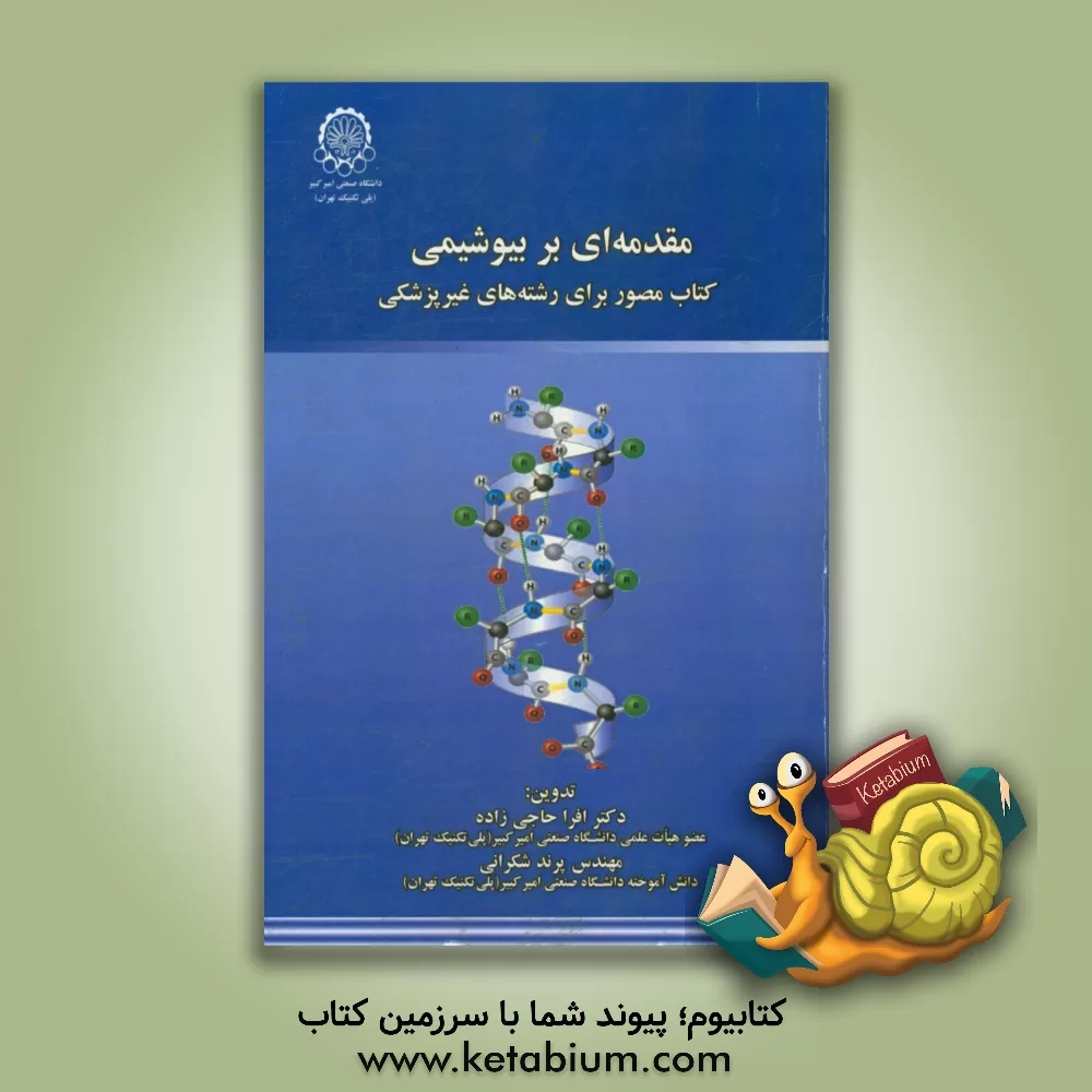 کتاب مقدمه ای بر بیوشیمی: کتاب مصور برای رشته های غیر پزشکی اثر افرا حاجی‌زاده