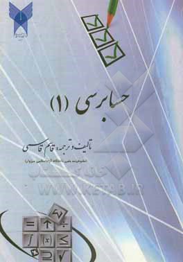 کتاب حسابرسی (1): همراه با تست های چهارگزینه ای آزمون های مختلف قابل استفاده برای دانشجویان و دانش پژوهان ... اثر قاسم قاسمی