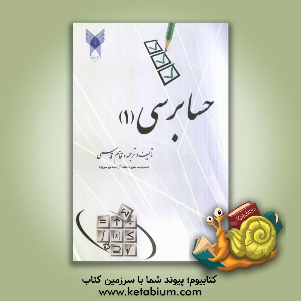 کتاب حسابرسی (1): همراه با تست های چهارگزینه ای آزمون های مختلف قابل استفاده برای دانشجویان و دانش پژوهان رشته های حسابداری و سایر رشته های مرتبط مطابق با اثر قاسم قاسمی