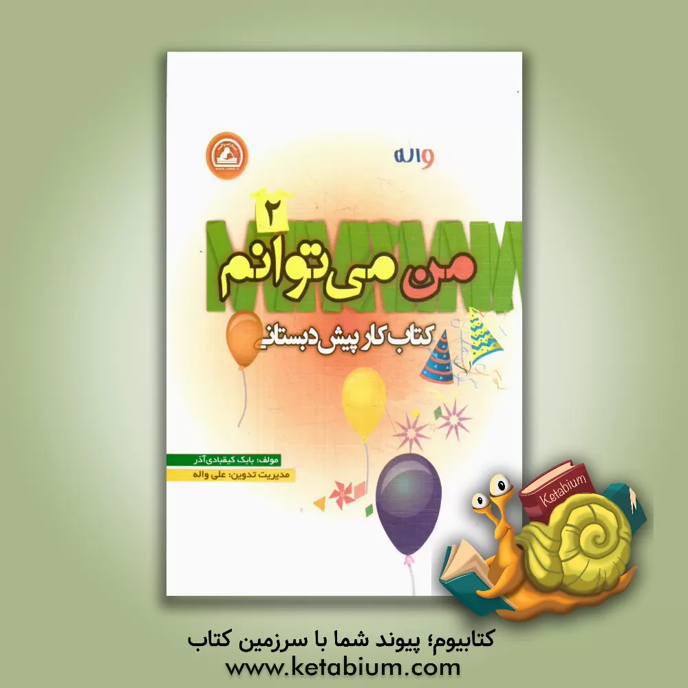 کتاب من می توانم (2): کتاب کار پیش دبستانی اثر بابک کیقبادی‌آذر