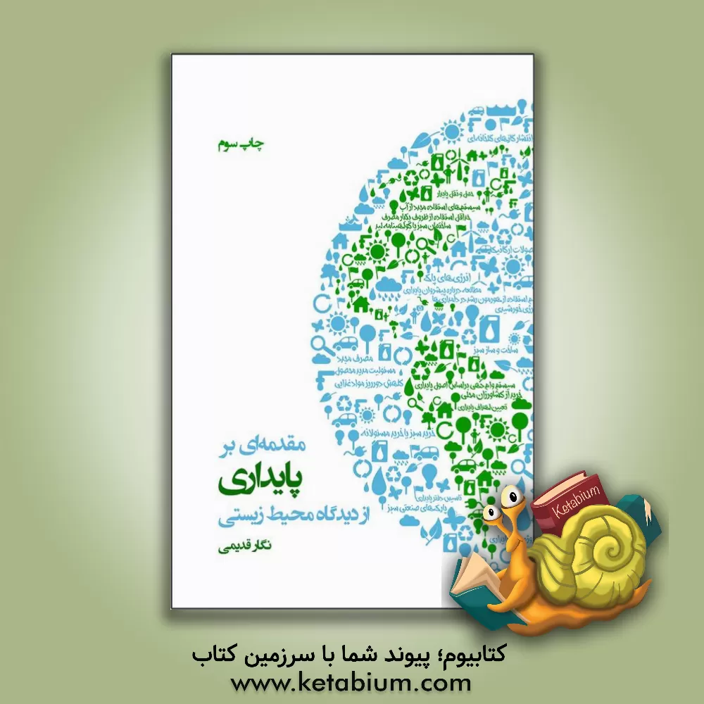کتاب مقدمه ای بر پایداری از دیدگاه محیط زیستی اثر نگار قدیمی