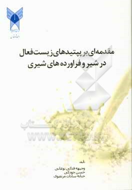 کتاب مقدمه ای بر پپتیدهای زیست فعال در شیر و فرآورده های شیری اثر وجیهه فدایی