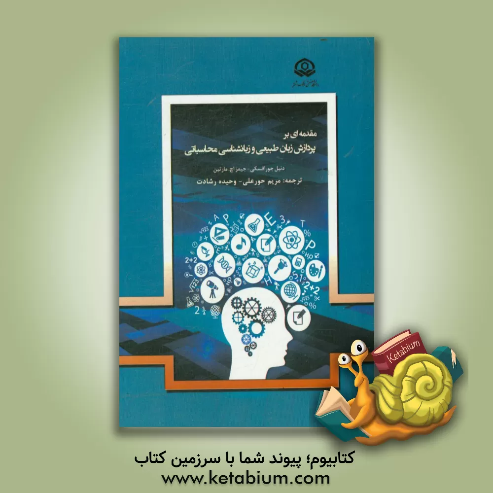 کتاب مقدمه ای بر پردازش زبان طبیعی و زبان شناسی محاسباتی اثر دنیل جورافسکی