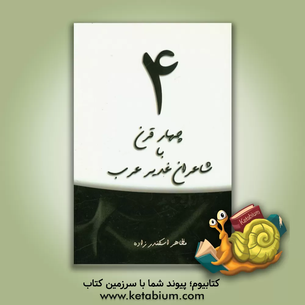 کتاب چهار قرن با شاعران غدیر عرب اثر مظاهر اسکندرزاده