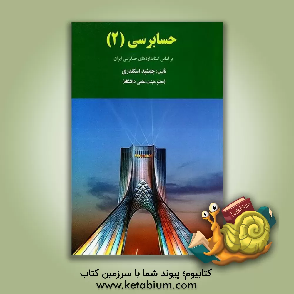 کتاب حسابرسی (2): بر اساس استانداردهای حسابرسی ایران |اثر جمشید اسکندری