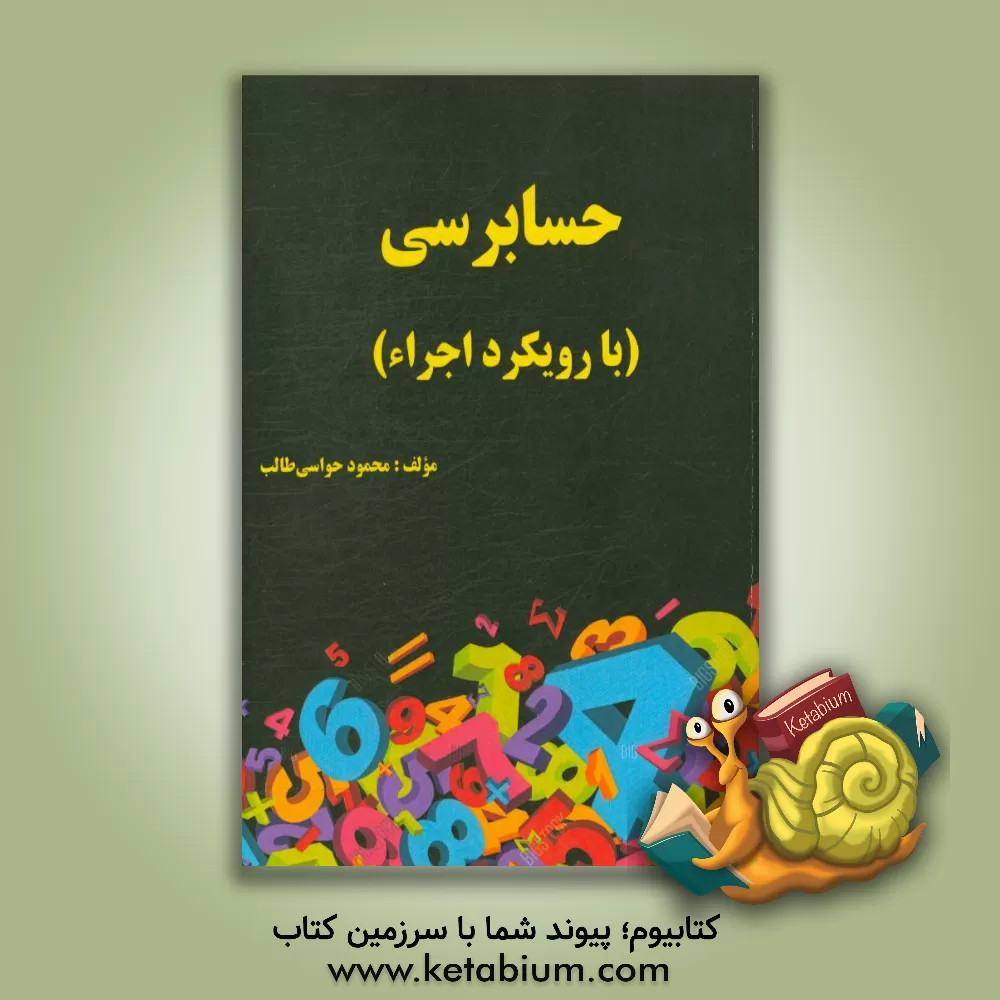 کتاب حسابرسی (با رویکرد اجراء) اثر محمود حواسی‌طالب