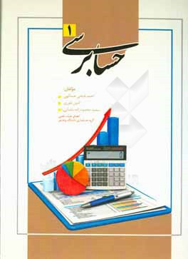 کتاب حسابرسی 1 اثر سعید محمودزاده‌باغبانی