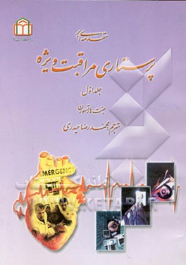 کتاب مقدمه ای بر پرستاری مراقبت ویژه اثر جنت هارتسهورن